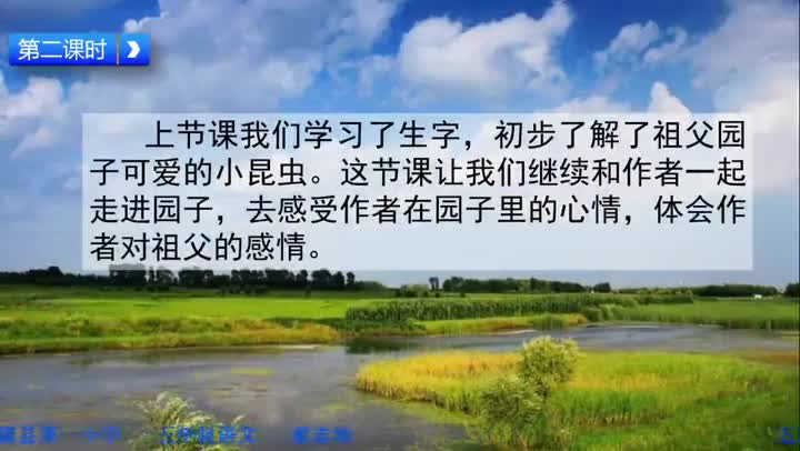 第2课《祖父的园子》第二课时243d224967624e058b60c18add4bdc81-5db431ad9af0cb7828a21646091b6890-ld