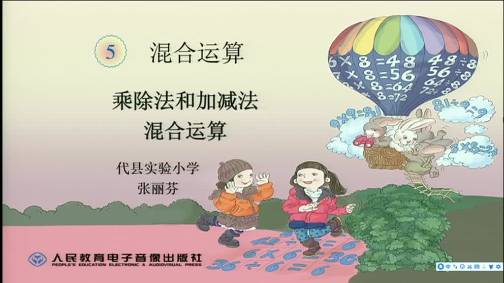3.代县二年级数学混合运算 第二课时 有乘除法和加减法的混合运算 张丽芬
