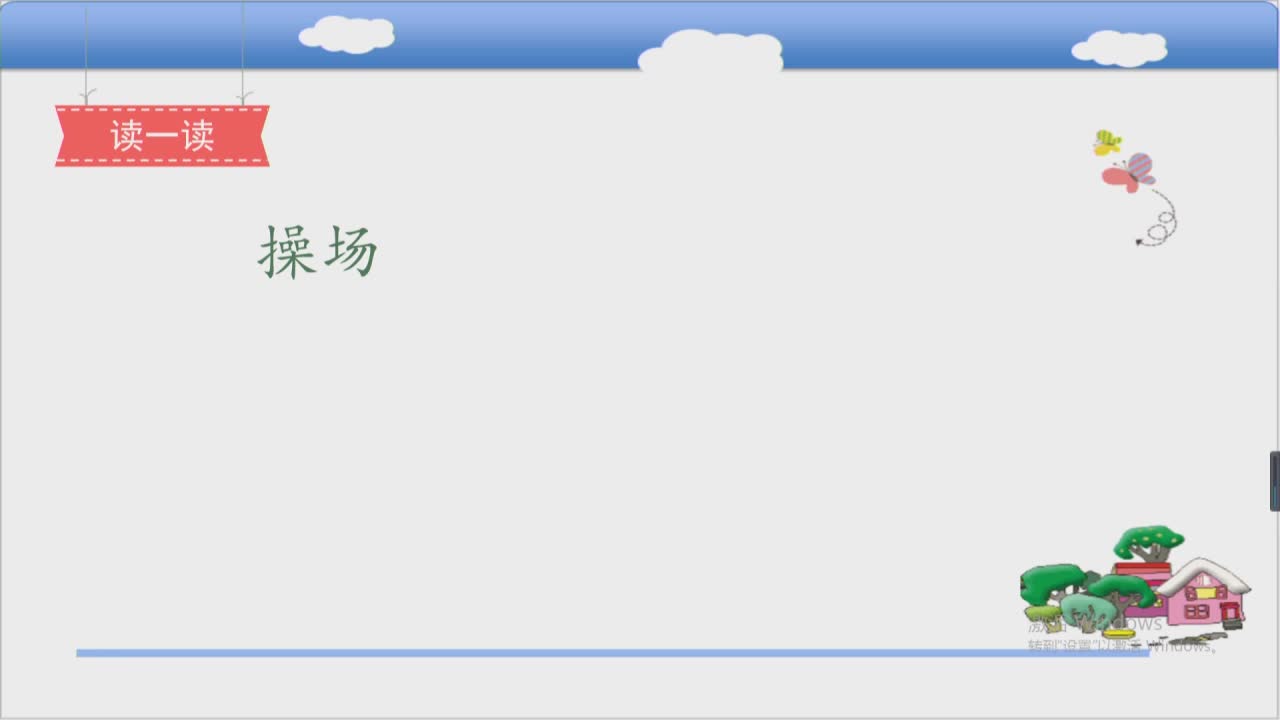 《操场上》第二课时 主讲人：范亚楠