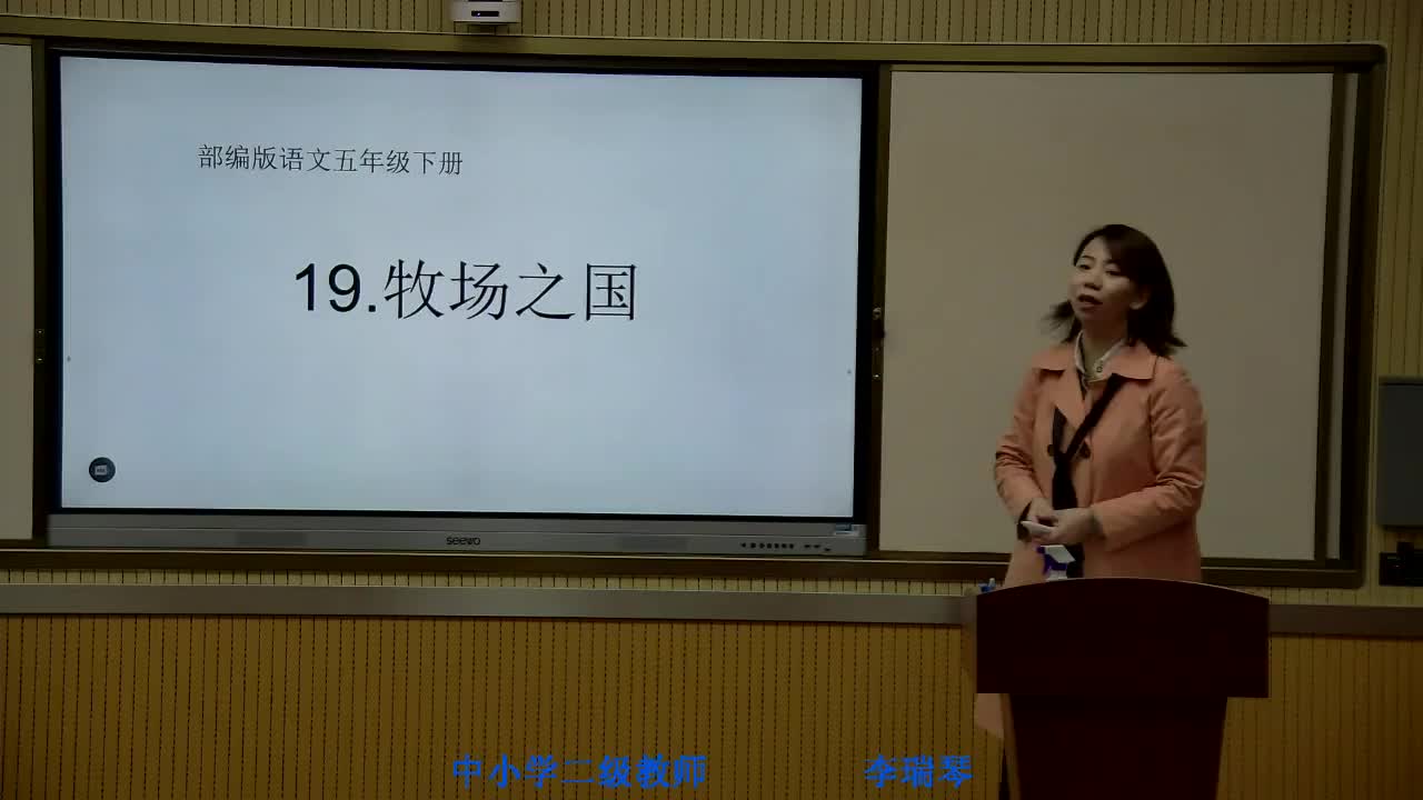 《牧场之国》第二课时 主讲人：李瑞琴