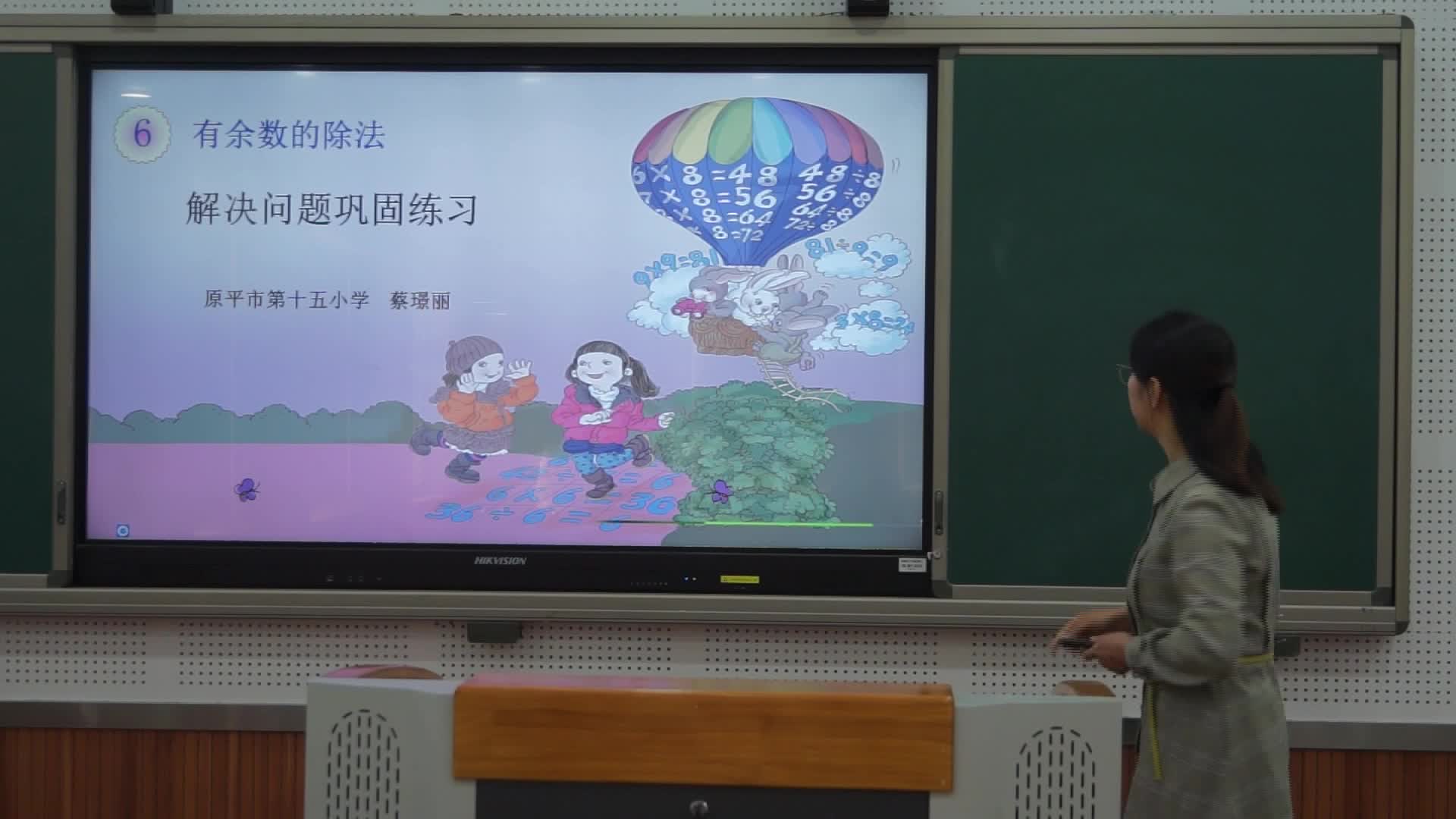 《有余数的除法 解决问题巩固练习》主讲人：蔡璟丽