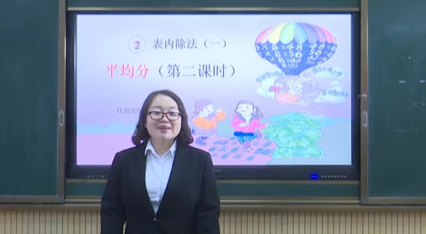 004代县实验小学 二年级数学 平均分第二课时 韩兴芬