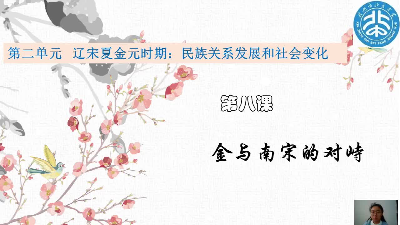 《金与南宋的对峙》主讲人：梁钰