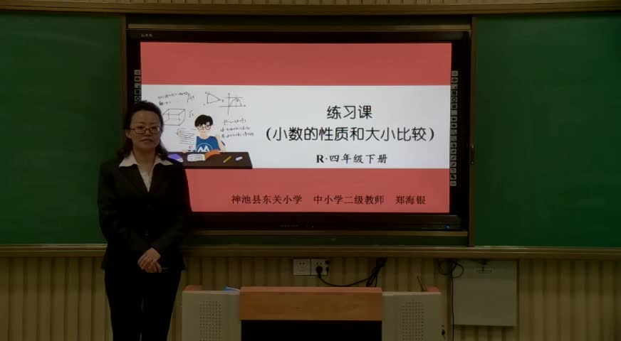 郑海银练习课(小数的性质和大小比较)00