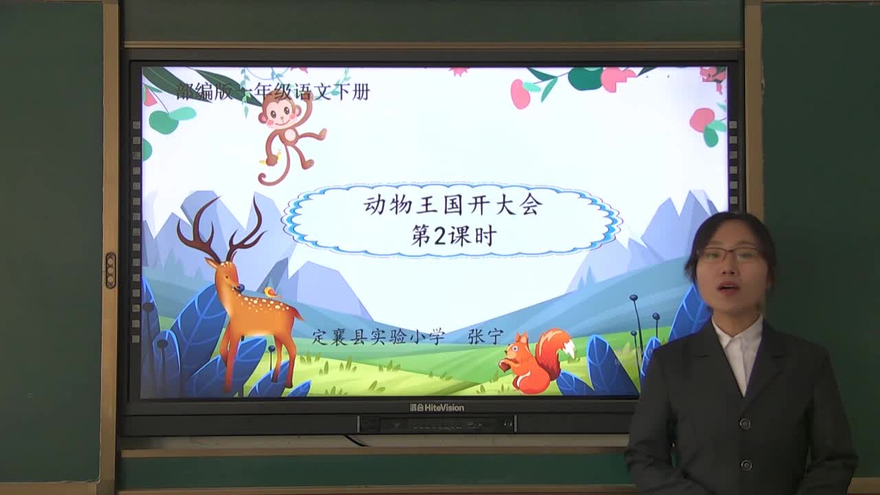 《动物王国开大会》第三课时 主讲人：张宁