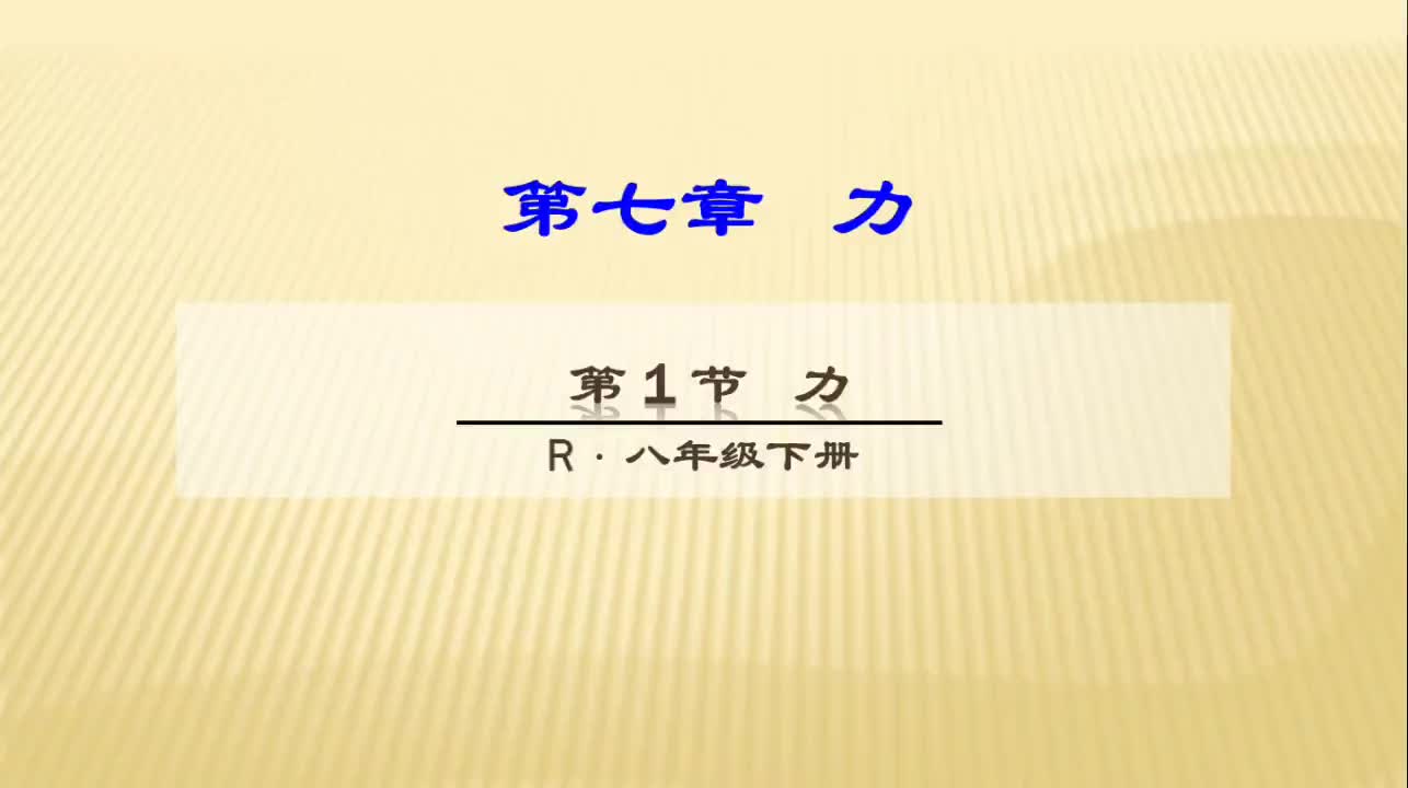 第一节《力》主讲：刘保岩