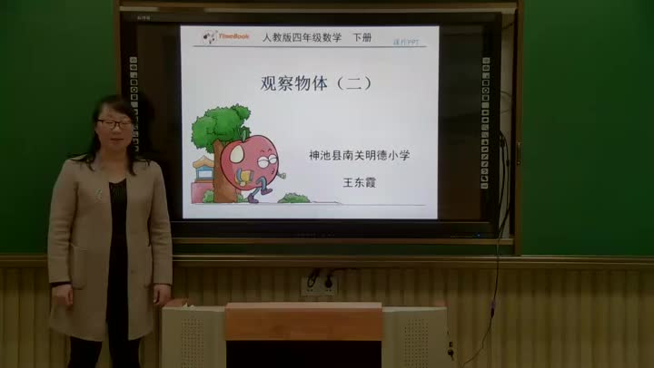  观察物体（二）  主讲：王东霞