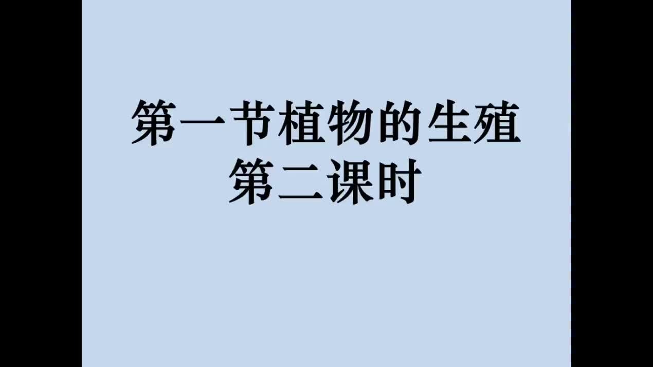 第一节植物的生殖（第二课时）主讲：郑丽丽