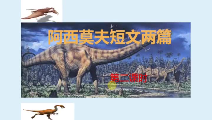 db3d5915ea5a497ba2f90d09f59dc28f-7《阿西莫夫短文两篇》（2）60174182ef47c6968df34da489d2651-ld