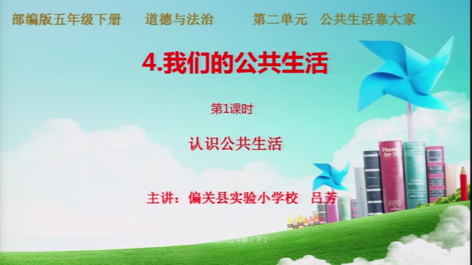 dd84db085d46497994fea0c867c22d8d-7《我们的公共生活》第1课时d345f51229fb5212ce9c8225678b695-ld