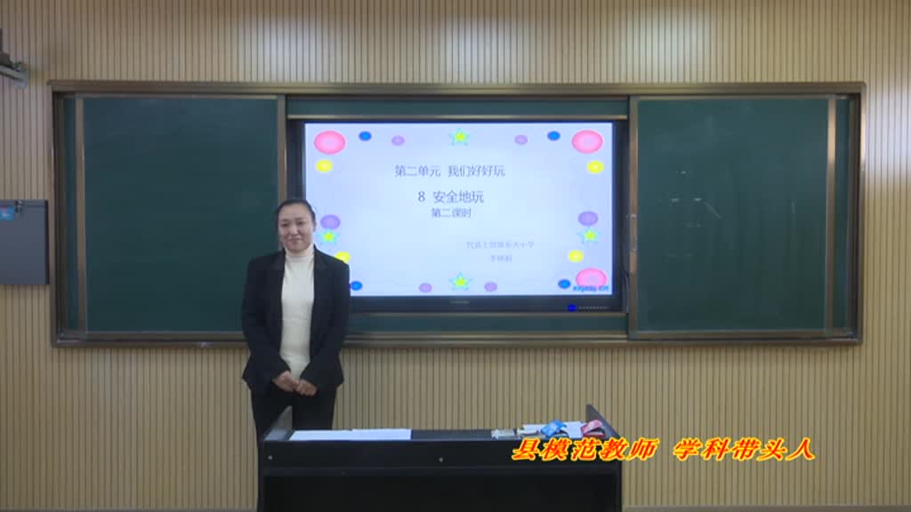 代县二年级道德与法治8安全地玩 第二课时 李晓娟