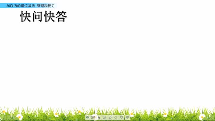 一年级数学二单元 整理与复习  