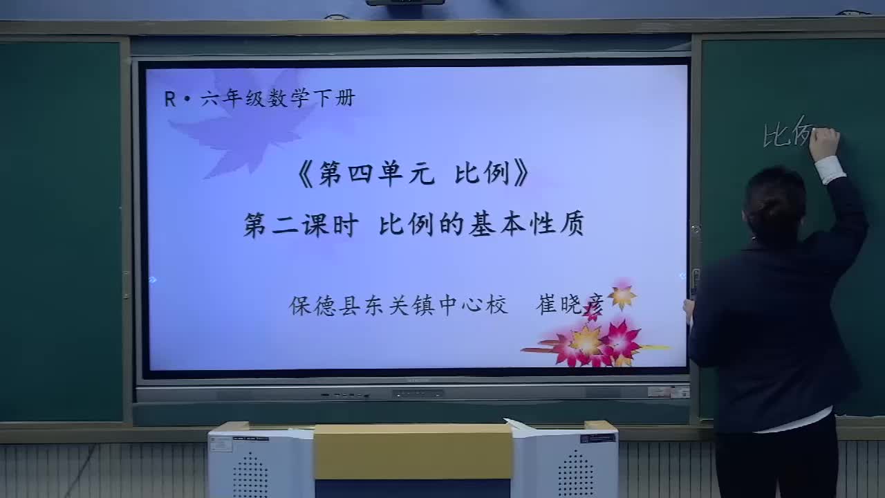 《比例的基本性质》主讲人：崔晓彦