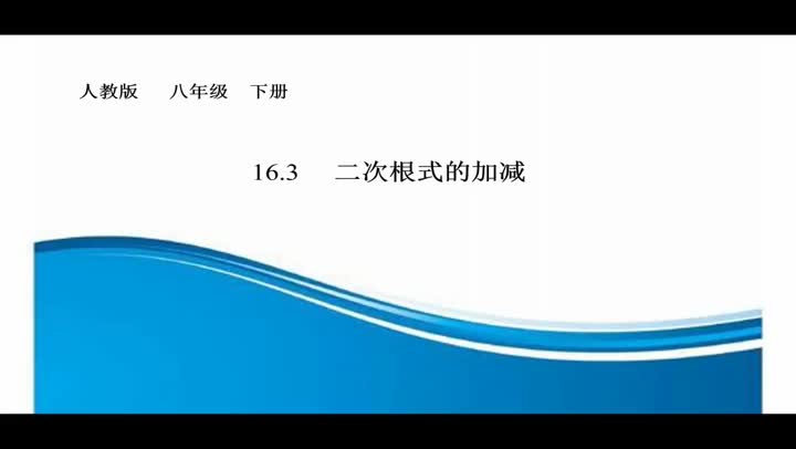 7ab66a385f5e4c4ea74affbdff1064ad-91《16.3二次根式的加减》83c58cab5a62c7944d332cd2b1172b-ld