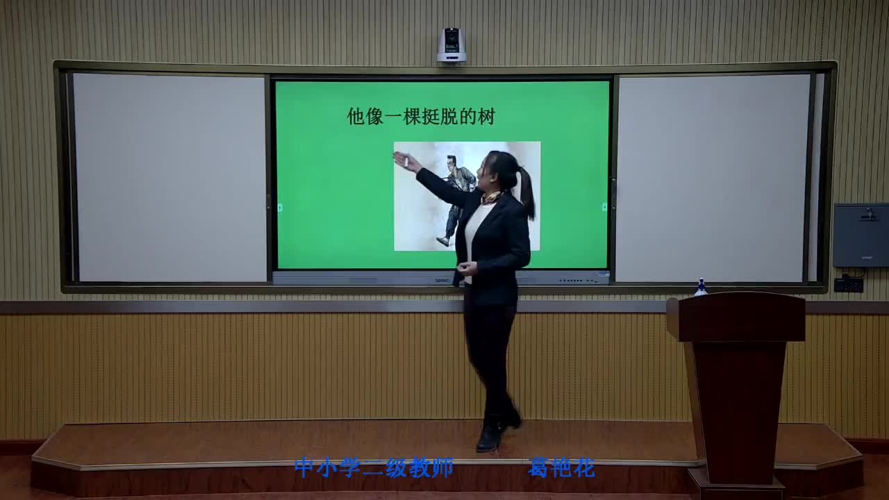 《他像一颗挺脱的树》主讲人：葛艳花