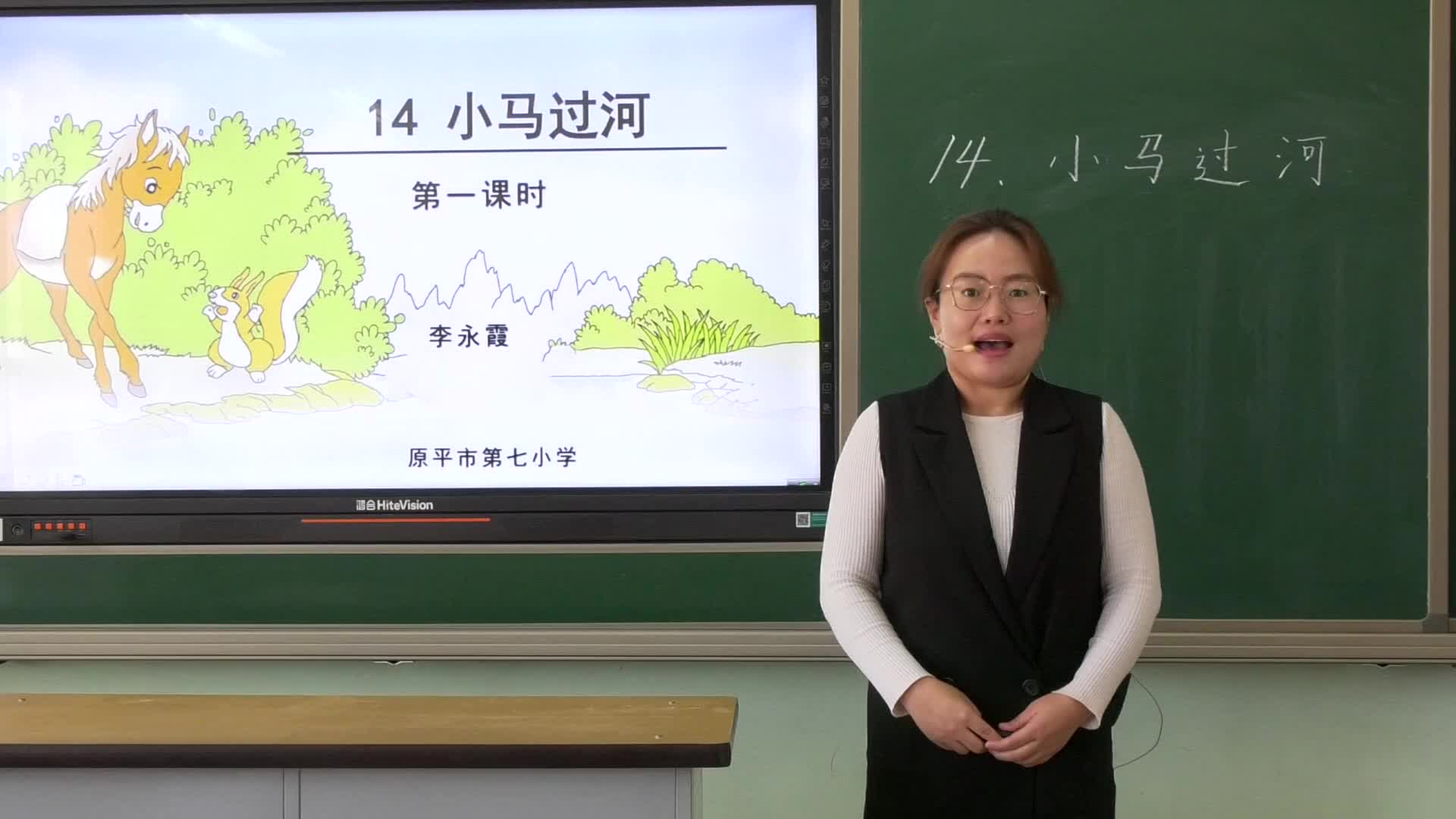 原平市第七小学二年级语文《小马过河》李永霞第一课时