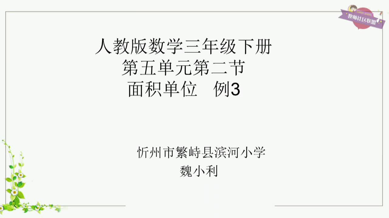 《面积与面积单位（2）》主讲人：魏小利