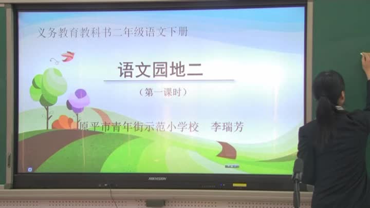 《语文园地二》第一课时 主讲:李瑞芳
