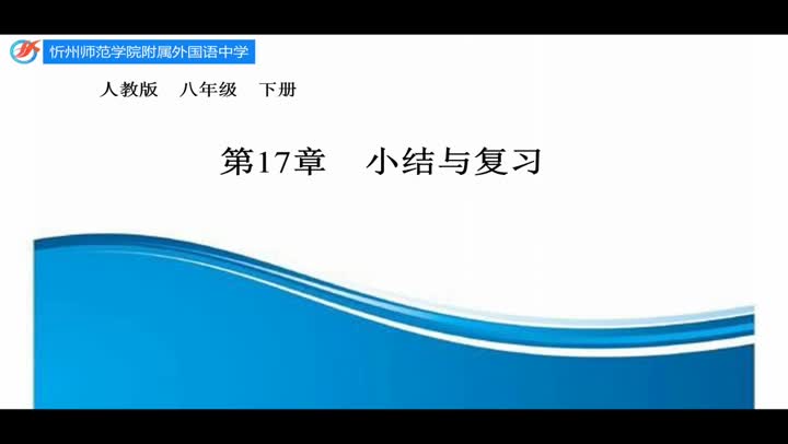 八年级数学《勾股定理的小结与复习》视频 