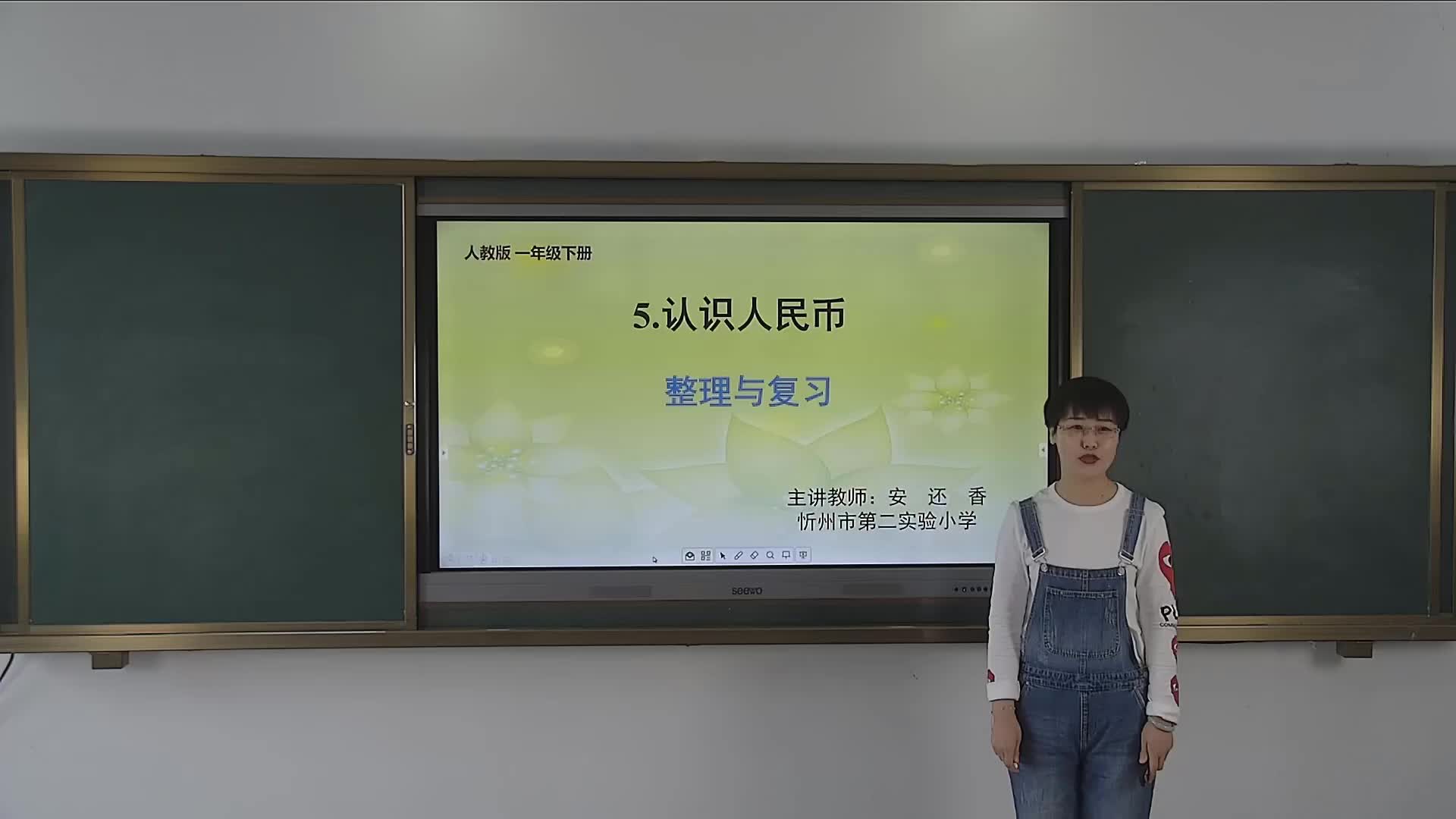 《认识人民币（整理与复习）》主讲人：安还香