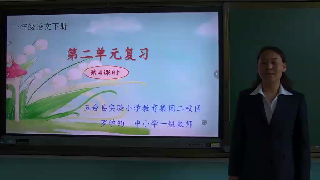 第二单元复习课第4课时  罗学钧 一年级 语文 五台县实验小学教育集团二校区