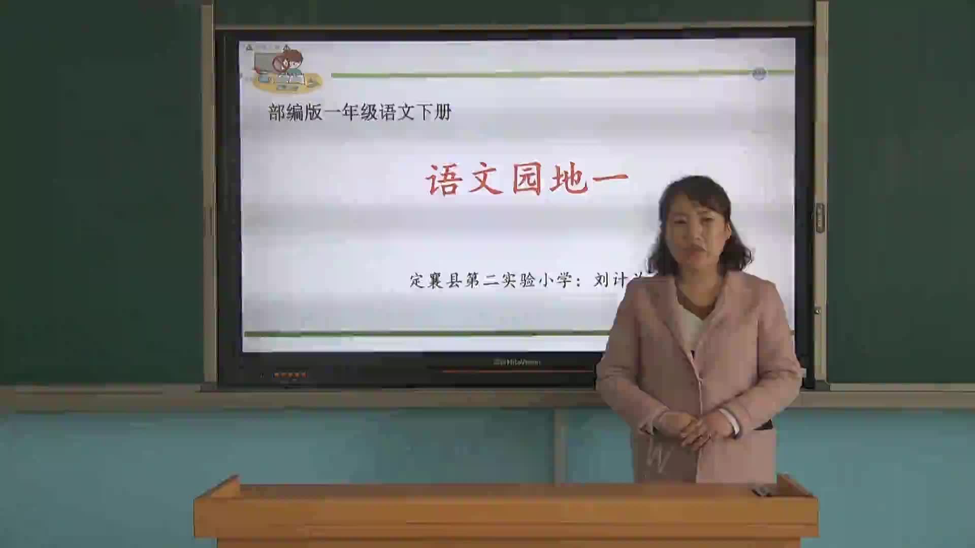 《语文园地一》第一课时 主讲：刘计兰