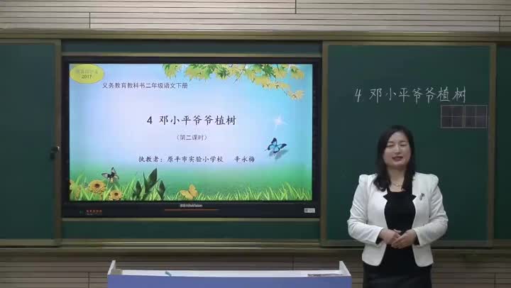 （邓小平爷爷植树）第2课时 282b6fa068f04e8093a5a75755546d96-5560adb40347bc45a82dbf68f641cbed-ld