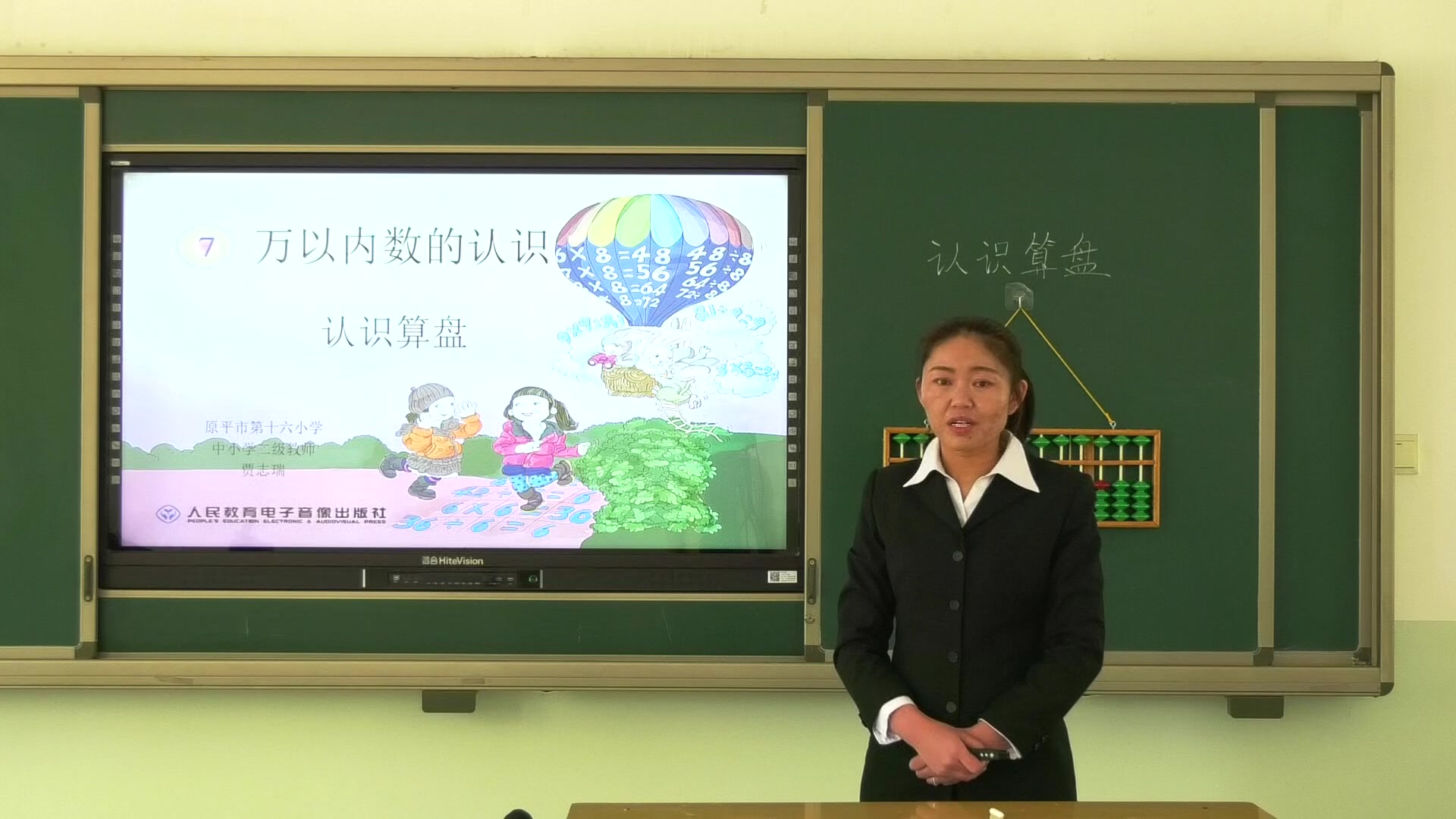 原平市第十六小学二年级数学《万以内数的认识》（认识算盘）主讲人：贾志瑞