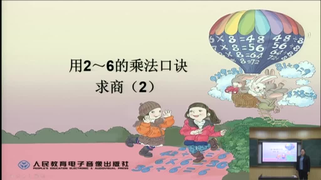 4、用2-6乘法口诀求商 第二课时