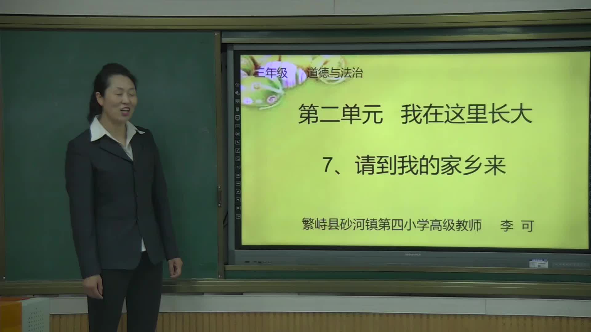 《请到我的家乡来》 第1课时  主讲人：李可