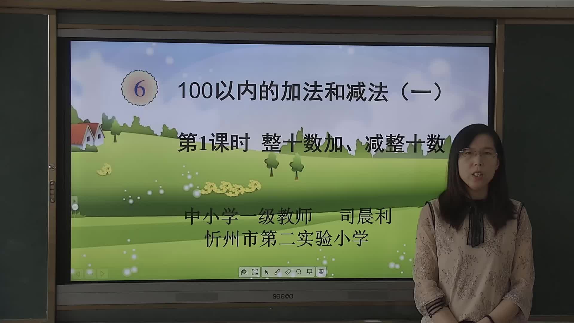 《整十数加减一位数、整十数》主讲人：司晨利