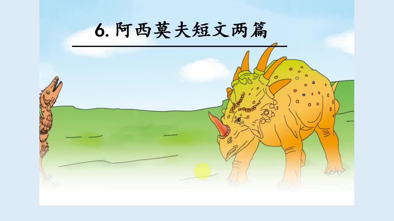 八年级语文6《阿西莫夫短文两篇》（1） 视频 续宏飞 忻州师院附中
