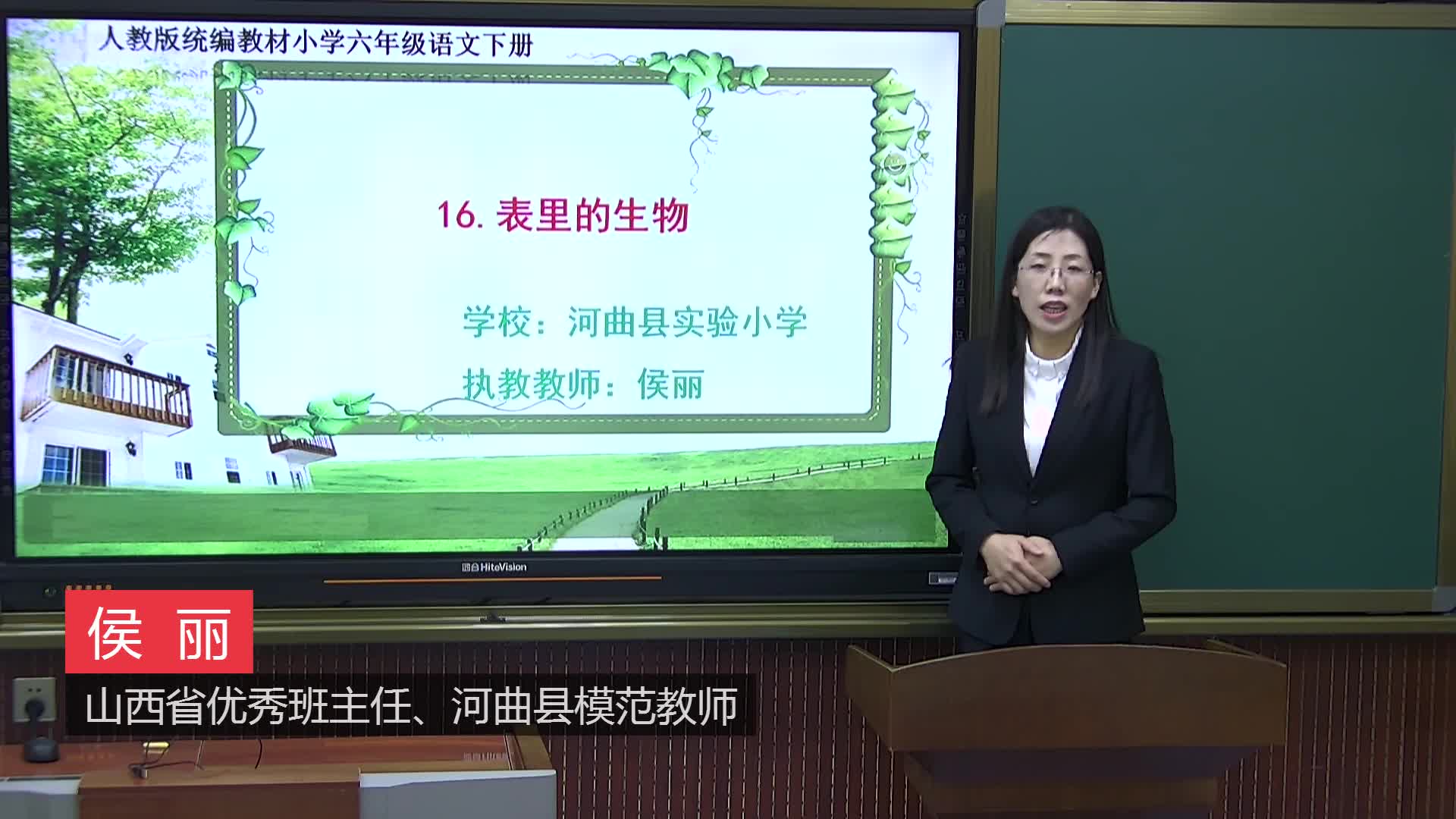 第16课《表里的生物》第1课时 主讲:侯丽