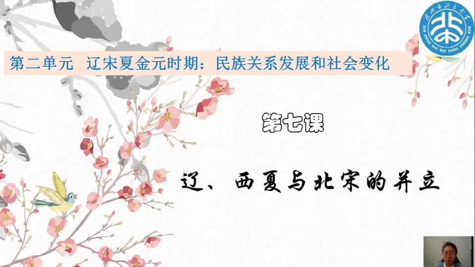 ebabf017428c4c51b18fdcd1ff7628d0-7《辽、西夏与北宋的并立》463888a2ab635a229ac9872bc44f7ef-ld