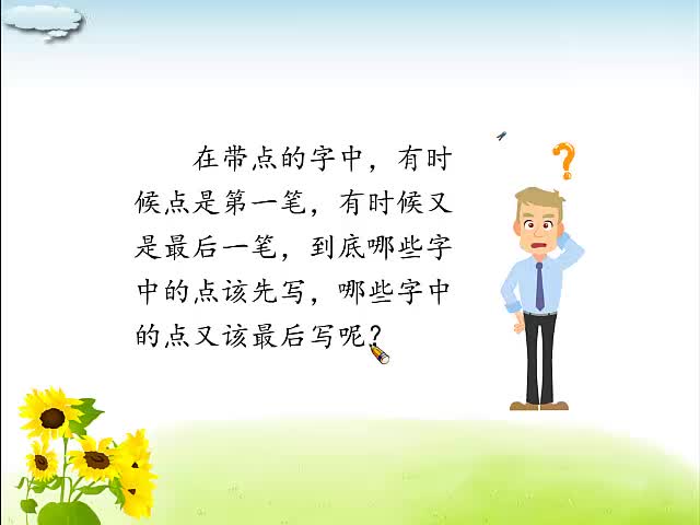 视频:带点字的笔顺规则