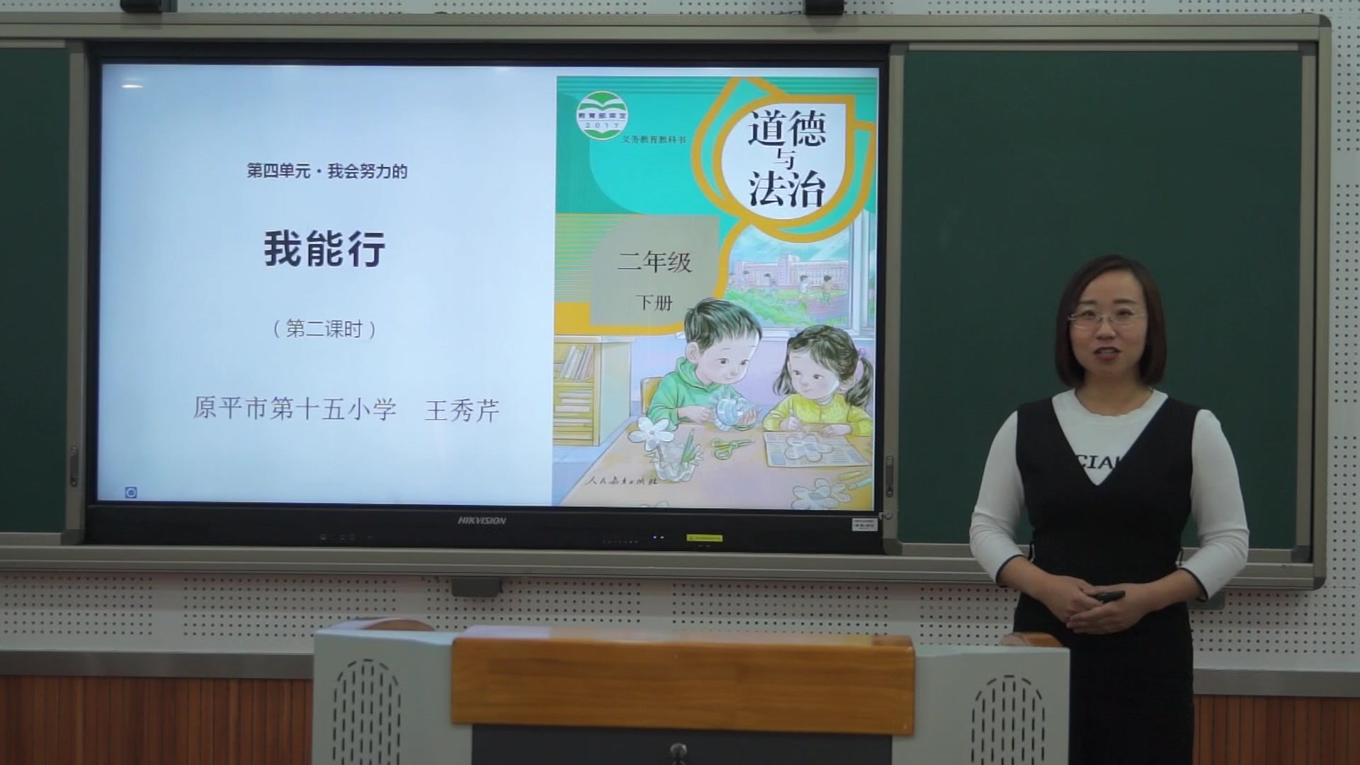 《我能行》第二课时 主讲人：王秀芹