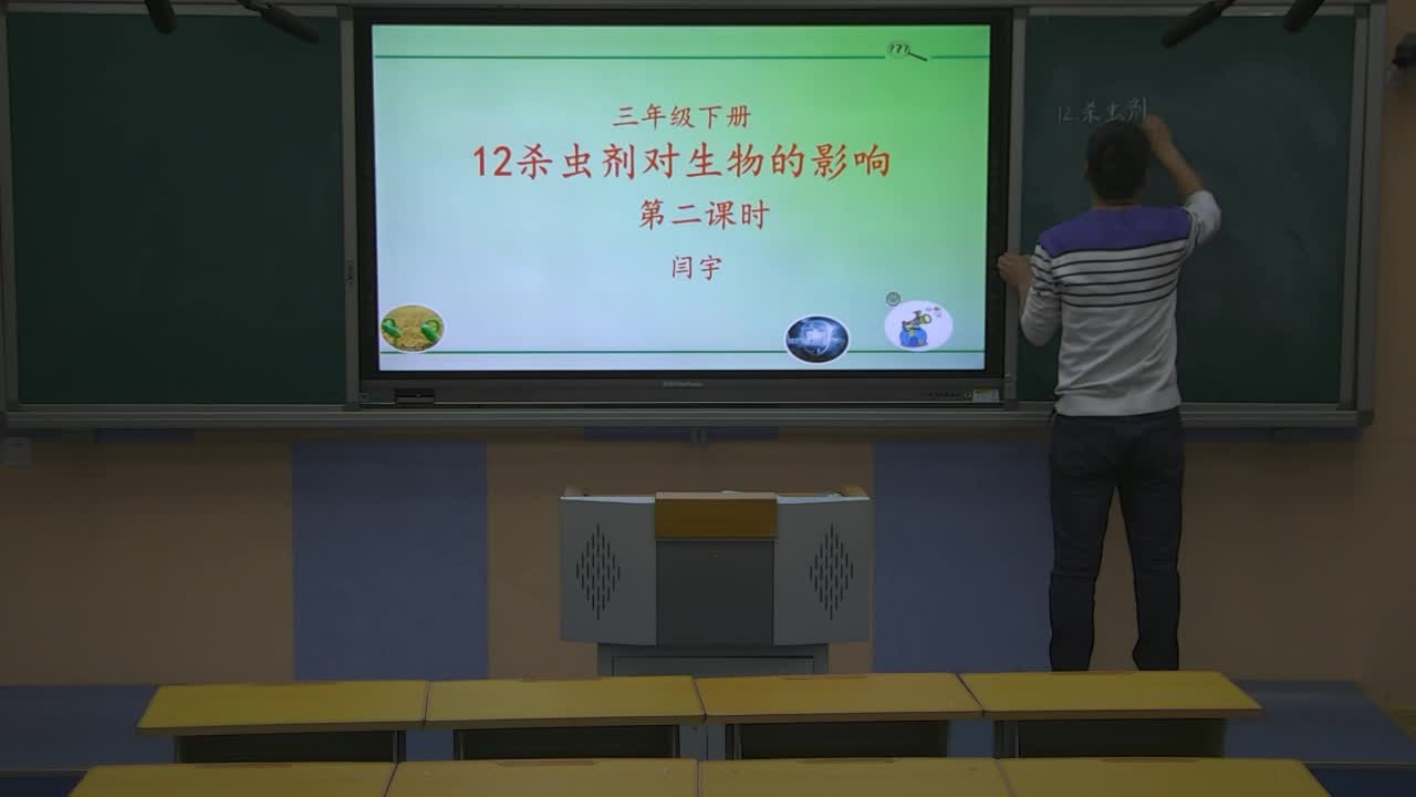 《杀虫剂对生物的影响（第二课时）》主讲人：闫羽