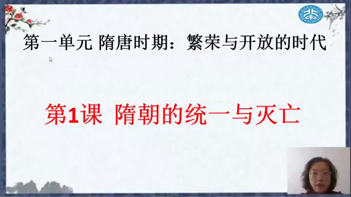 第1课隋朝的统一与灭亡96c065828cca412aa320071b37f6d90e-cc5d73ffe00968d854069438aac4f9de-ld