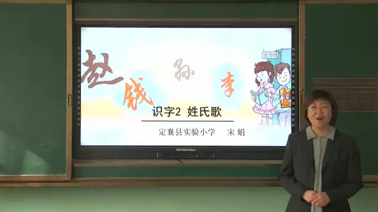2.《姓氏歌》第一课时