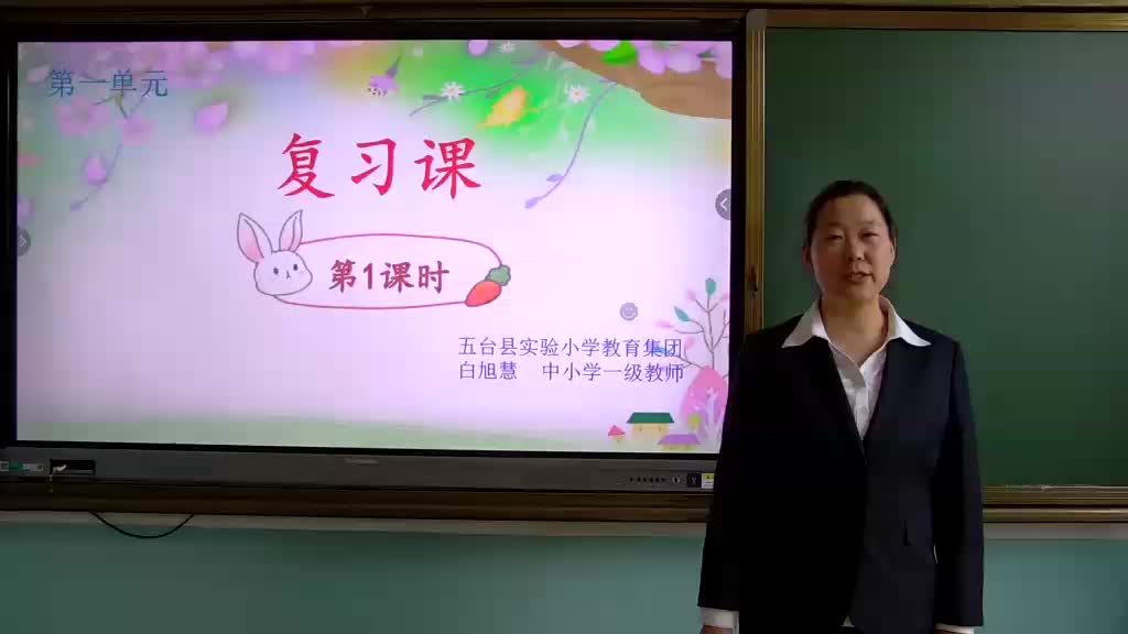 第一单元复习课 第1课时 主讲人：白旭慧