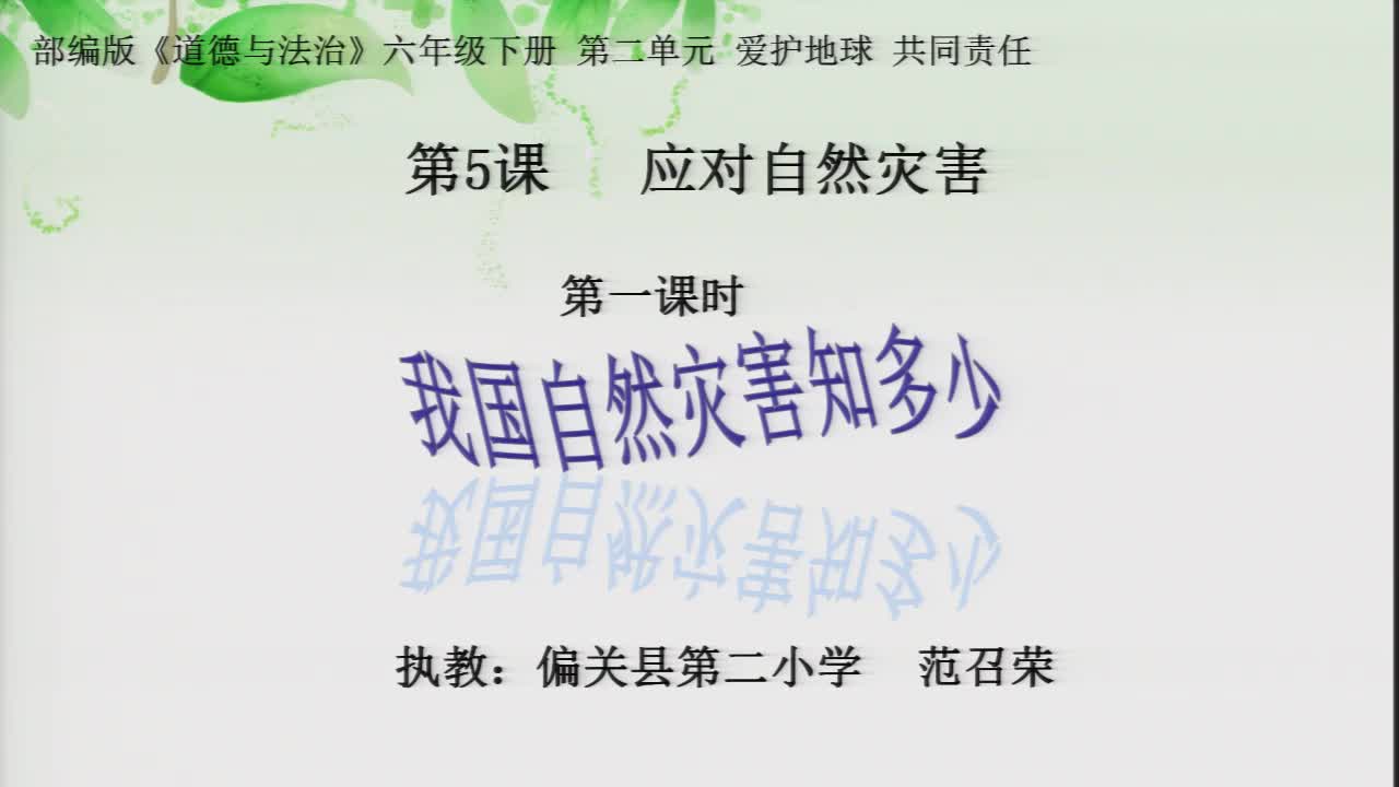 《应对自然灾害第一课时我国自然灾害知多少》主讲人： 范召荣