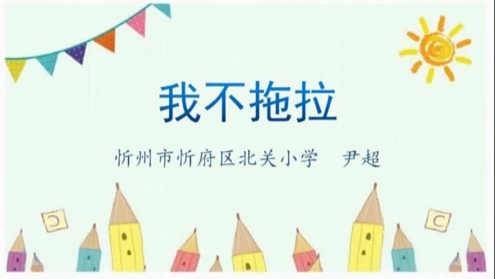 《我不拖拉》49fb66ed979d4bfb9f0c1a17759d5e32-0410dc1532935e9a59dfb0cc6dbe5b0e-ld