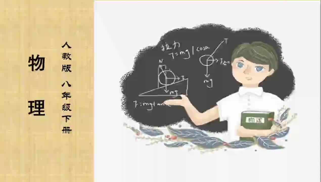 第二节《弹力》主讲：刘保岩