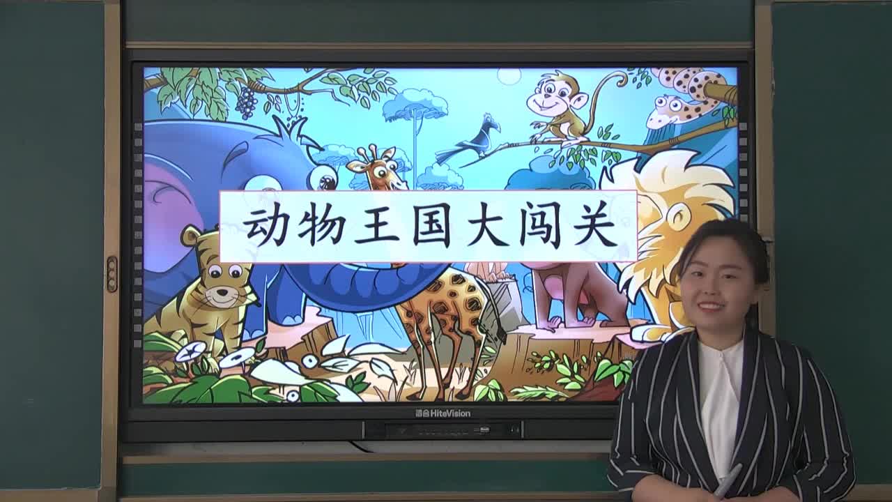 《动物王国开大会》第二课时 主讲人：赵雅君