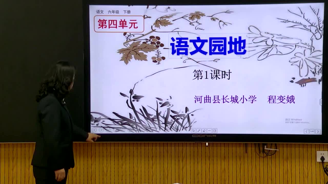 《语文园地四》（第1课时）主讲人：程变娥