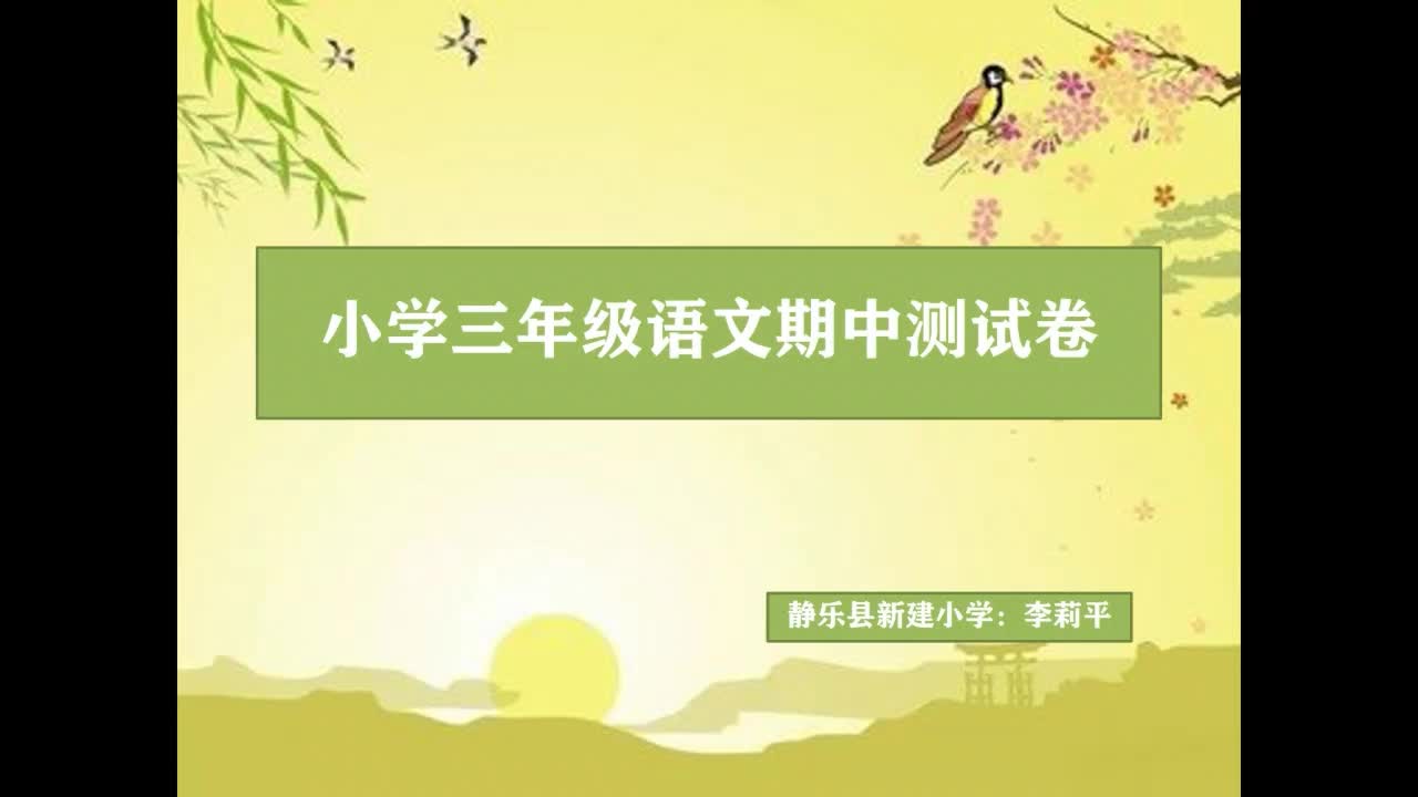 《语文期中测试卷讲解》主讲人：李莉平