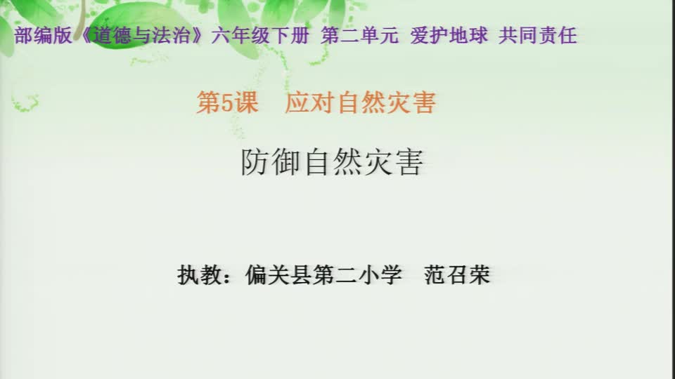 87e2e13991624ba5b0d386e5a768be6a-《应对自然灾害》第二课时《防御自然灾害 》63c4aeffad8f192e48912e499a21b88a-ld