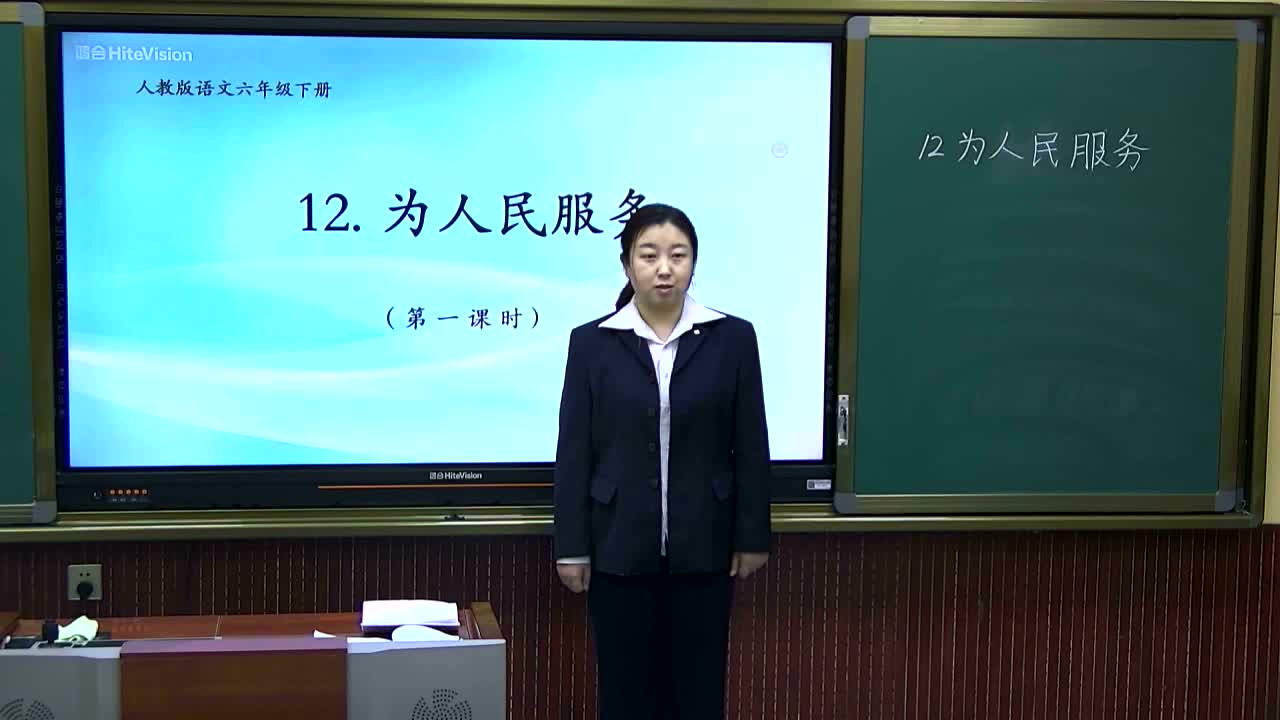 【视频】小学语文六年级下册第12课《为人民服务》第1课时河曲县实验小学王春燕