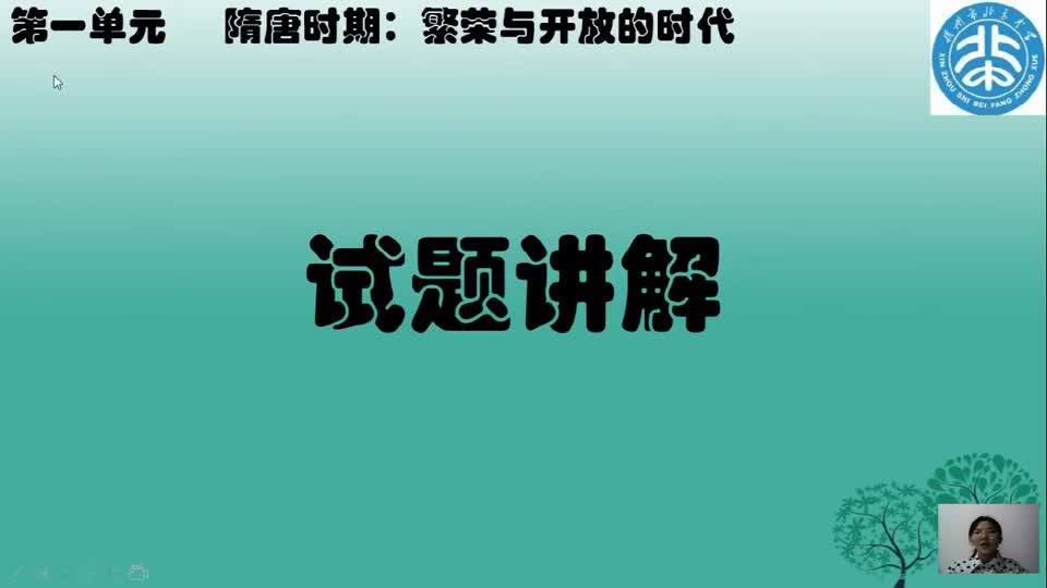 七年级历史下册第一单元 复习试题讲解 视频