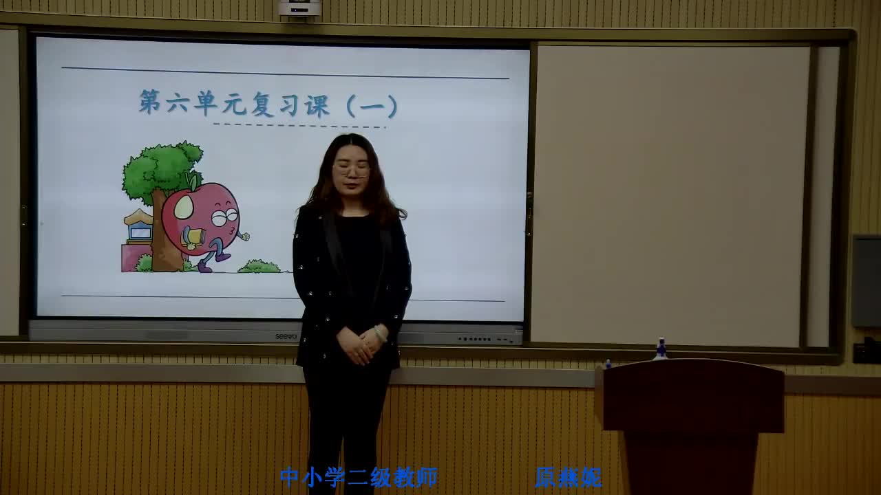 《第六单元复习》第一课时 主讲人：原燕妮 